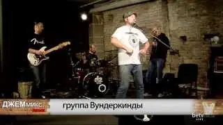 WUNDERKIND-Ы - Мама-анархия (Кино). ДЖЕМмикс news. Вып. 23. Живой звук.