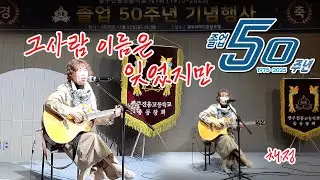 #지금그사람이름은잊었지만 #축하공연 #채정