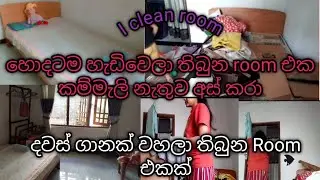 I clean my room.කම්මැලි නැතිව අස්කරපු හොදටම හැඩ වුන room එක(@SeshanBuddika-t3b8 )#trending #room 