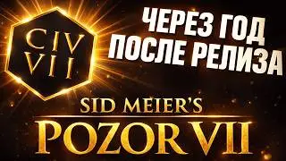Civilization VII СПУСТЯ ГОД