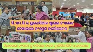 Rokus at Cuttack Municipal Corporation Meeting | CMC mayor Subhash Singh | Cuttack news