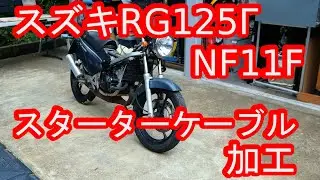 スズキRG125 &Gamma;(NF11F) スターターケーブルを加工してみた！