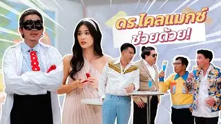 ก็มาดิคร้าบ | เตรียมคำถามให้พร้อม ดอกเตอร์ไคลแมกซ์มาช่วยแล้วคร้าบ | 4 ส.ค. 67
