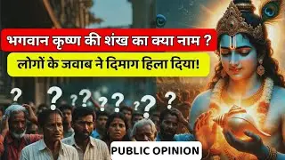 What Was the Name of Lord Krishna&rsquo;s Conch Shell? | भगवान कृष्ण की शंख का क्या नाम था |PUBLIC OPINION