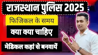 राजस्थान पुलिस जरूरी दस्तावेज ll Rajasthan Police physical ll Rajasthan Police physical documents