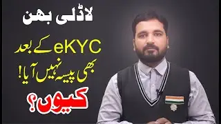 eKYC k Bad Bhi Paisa Nahi Aya Kune?  Kya Hui Galti eKYC maen? | eKYC के बाद भी पैसा नहीं आया! क्यों?