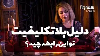 ارغوان تاروت - دلیل بلاتکلیفیت تو این رابطه چیه؟