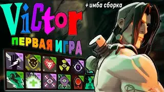 ВИКТОР / МЕДЛЕННО НО, ВЕРНО / ПЕРВАЯ КАТКА + ИМБА СБОРКА