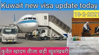 Kuwait khadam visa big announce today,kuwait domestic labour new visa news,kuwait direct flight news