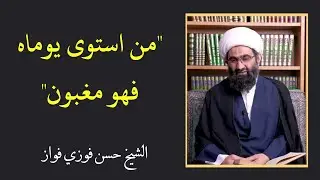 نصيحة أخلاقية: من استوى يوماه فهو مغبون | الشيخ حسن فوزي فواز