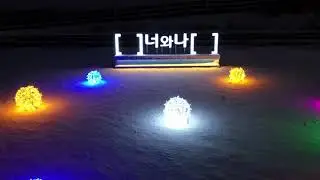 너와나