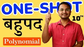 प्रश्नावली-2, बहुपद One Shot | Exercise-2 Polynomial One Shot | 10th Maths One Shot