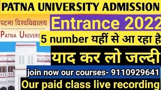 Patna university entrance exam 2022 BA,BSC,BCOM,VOCATIONAL COURSES|| patna university admission 2022