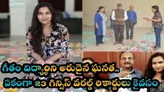 గీతం విద్యార్థిని అరుదైన ఘనత.. ఏకంగా 23 గిన్నిస్​ వరల్డ్&zwnj; రికార్డులు కైవసం.Maguva Channel 