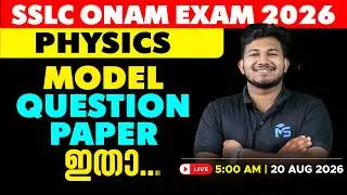 SSLC Onam Exam 2026 Physics Model Question Paper Discussion | LIVE | MS SOLUTIONS
