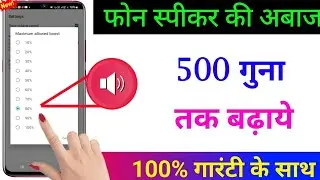 फोन की आवाज़ बढ़ाएं सिर्फ़ 2 सेटिंग से | Mobile Ka Sound Increase Kaise Kare | Sound problem 2024