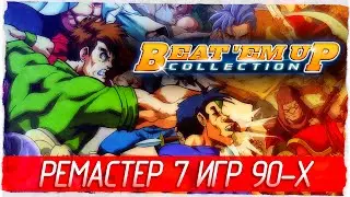 РЕМАСТЕР 7 ИГР 90-Х - Beat 'Em Up Collection (QUByte Classics) [Обзор / Первый взгляд]