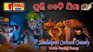 Ghuli beti jima/sambalpuri cartoon comedy video 2020