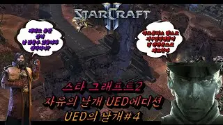 (StarCraft II)UED의 날개.4(대피)((WOL Custom campaign :Wings of UED4[[The Evacuation]]))