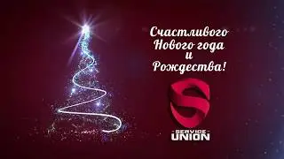 Поздравление от Сервис Юнион