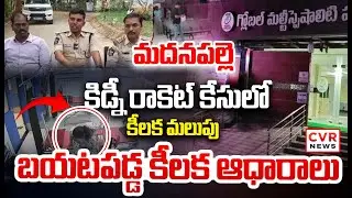 Madanapalle Kidney Racket Shocking Videos Viral | Global Hospital CVR NEWS