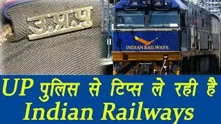 Indian Railways is taking twitter tips from UP Police | वनइंडिया हिंदी