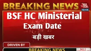 BSF HC Ministerial exam date 2022 | Bsf Hc ministerial exam date latest news #bsf_hcm_exam_date_2022