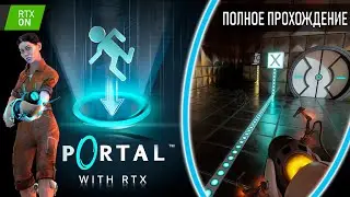 Portal with RTX | Полное прохождение | Без комментариев!