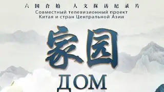 Projection d'un documentaire coproduit&nbsp;par la Chine et cinq pays d'Asie centrale