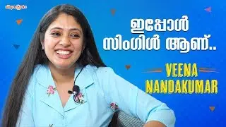 ഇപ്പൊ സിംഗിളാണ്... .. Veena Nandhakumar | Exclusive Interview | Silly Monks