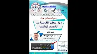 محاضرة - ادارة المخاطر القانونية في المؤسسات الرياضية
