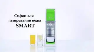 Сифон для газирования воды Smart / sifon dla gazirovaniya vodi Smart