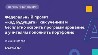 &laquo;Код будущего&raquo;: как ученикам бесплатно освоить программирование, а учителям пополнить портфолио