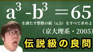 【ヒカマニ数学】ヒカキンと学ぶ京大数学