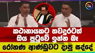 කථානායකට තවදුරටත් ඔය පුටුවේ ඉන්න බෑ | රෝහණ ආණ්ඩුවට දාපු සද්දේ