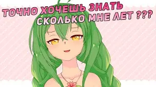 Втубер расскрывает секрет про возраст? | Ru Vtuber