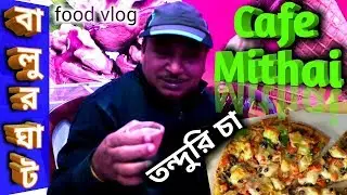 Cafe Mithai Restaurant at Balurghat ।। Tanduri Chai ।। তন্দুরি চা স্পেশাল