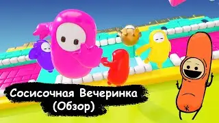 Fall Guys - Сосисочная вечеринка (Обзор)