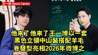 他來了！他來了！王一博以一套黑色立領中山裝搭配羊毛卷發型亮相2026年微博之夜，成為紅毯焦點 #王一博 #wangyibo #wangyibo王一博