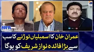 Nawaz Sharif will get the biggest benefit by Imran Khan's step, Hamid Mir - Naya Pakistan - Geo News