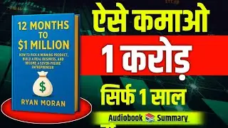 12 Months To $1 Million Audiobook Summary | Book Summary in Hindi | Success Wali Soch
