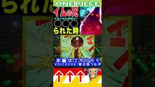 【ワンピース1172予想イムが死ぬ時3 】(予想妄想) #ワンピース #山賊王 #onepiece