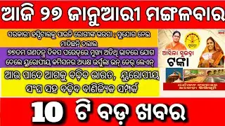 Today&rsquo;s Morning Odisha News 27 January 2026 | Subhadra Yojana Online | Latest Updates description