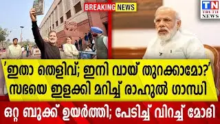 'ഇതാ തെളിവ്; ഇനി വായ് തുറക്കാമോ?'സഭയെ ഇളക്കി മറിച്ച് രാഹുല്‍ ഗാന്ധി | ഒറ്റ ബുക്ക് ഉയര്‍ത്തി;