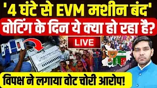 Bihar Election 2 Phase Voting Live: '4 घंटे से EVM मशीन बंद' ये क्या हो रहा है?| Dharmendra Singh