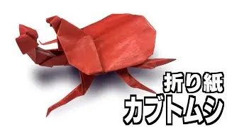 立体折り紙　リアルなカブトムシ！7月、8月の夏休みのおりがみ。２枚のおりがみでの作り方を超ていねいで誰でもできるように解説します。 origami beetle