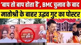 BMC New Mayor News: BMC चुनाव के बाद मातोश्री के बाहर उद्धव गुट का पोस्टर! | Uddhav | Shinde | N18P