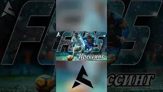 КАК ПРАВИЛЬНО ПРЕССИНГОВАТЬ в #FC25