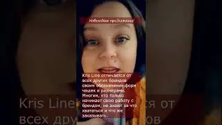Вебинар Особенности бренда Kris Line
