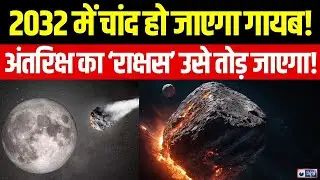 Asteroid Will Hit Moon Live: चांद का अंत करीब! Space News | Trending News | NASA | India News